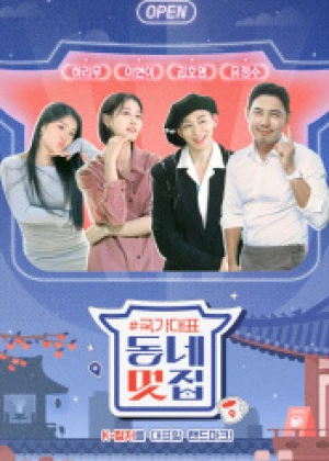 손대면 핫플! 동네멋집 - 국가대표 특별판